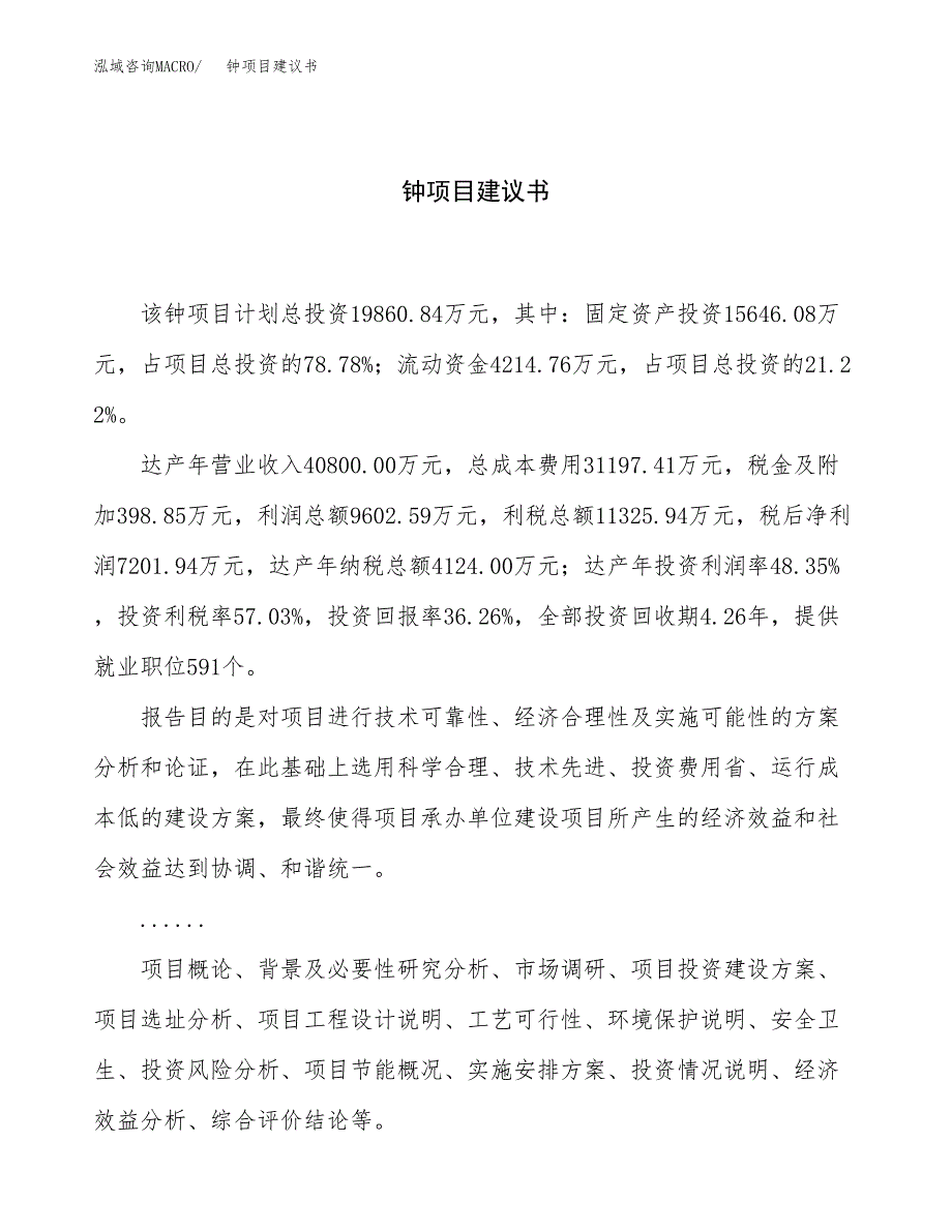 钟项目建议书（总投资20000万元）.docx_第1页