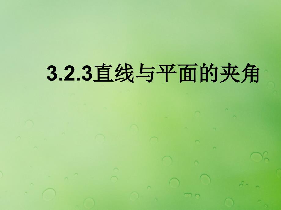 2018年高中数学_第三章 空间向量与立体几何 3.2.3 直线与平面的夹角课件1 新人教b版选修2-1_第2页