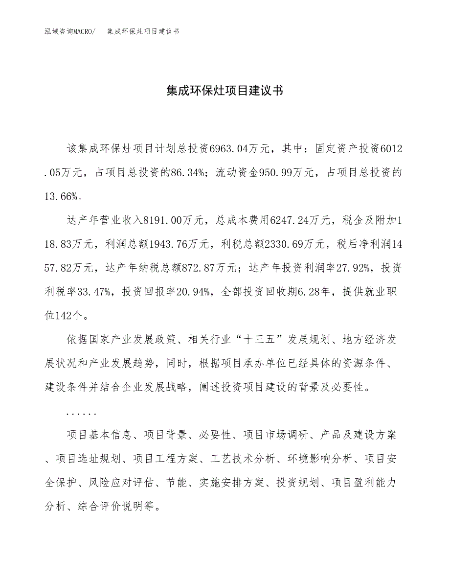 集成环保灶项目建议书（32亩）.docx_第1页