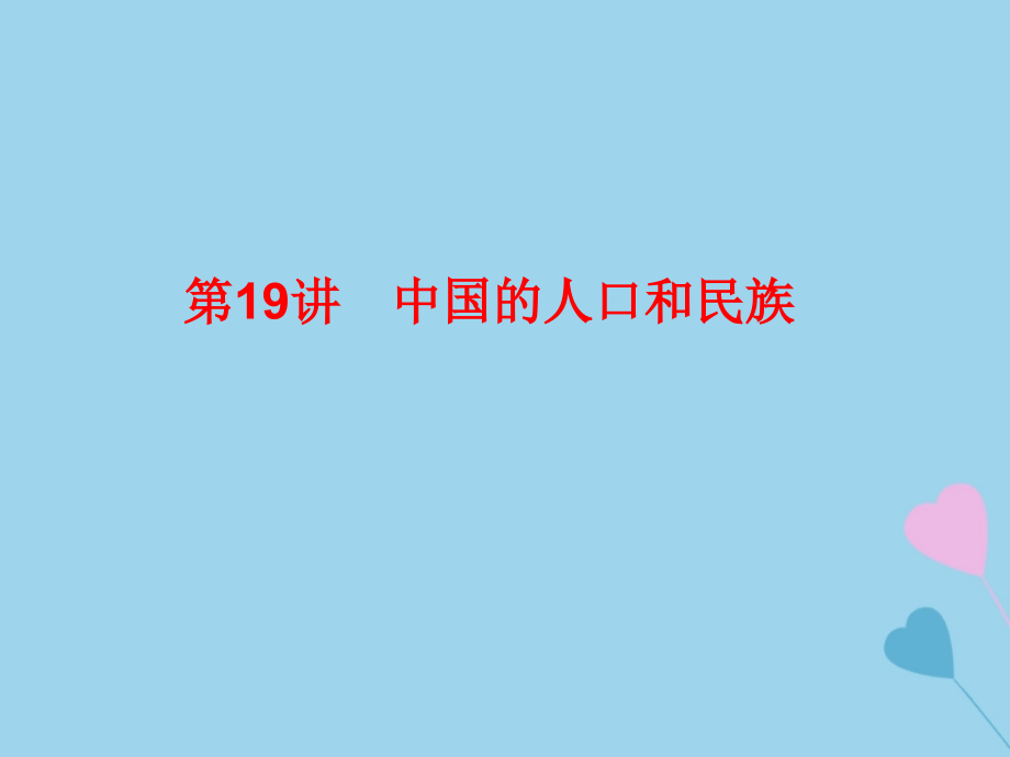 2019高考地理总复习_区域地理 第三部分 中国地理 第六单元 中国自然地理 第19讲 中国的人口和民族课件 新人教版_第1页