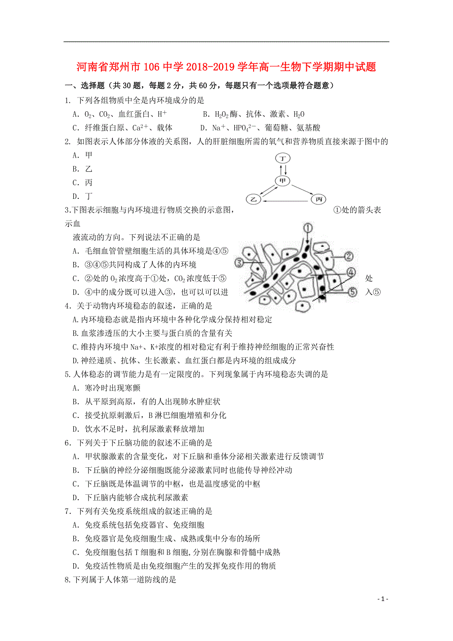 河南省郑州市106中学2018-2019学年高一生物下学期期中试题_第1页