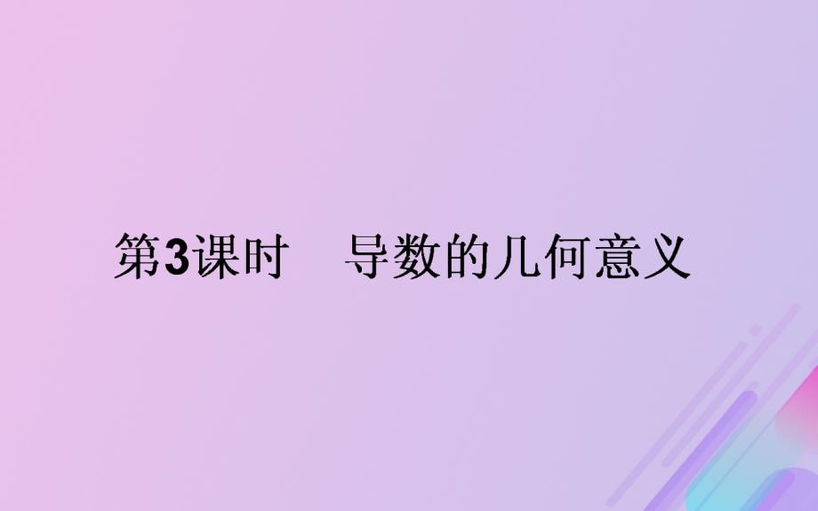 2018年高中数学_第三章 导数及其应用 3.1.3 导数的几何意义课件6 新人教b版选修1-1_第1页