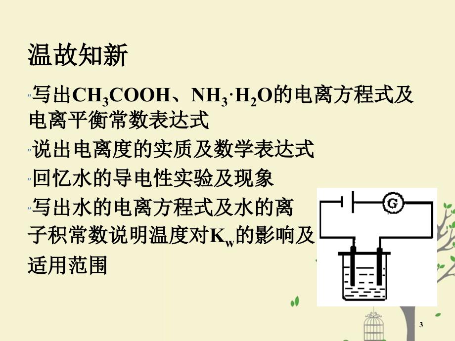 2018年高中化学_第3章 物质在水溶液中的行为 3.1 水溶液 第3课时课件1 鲁科版选修4_第3页