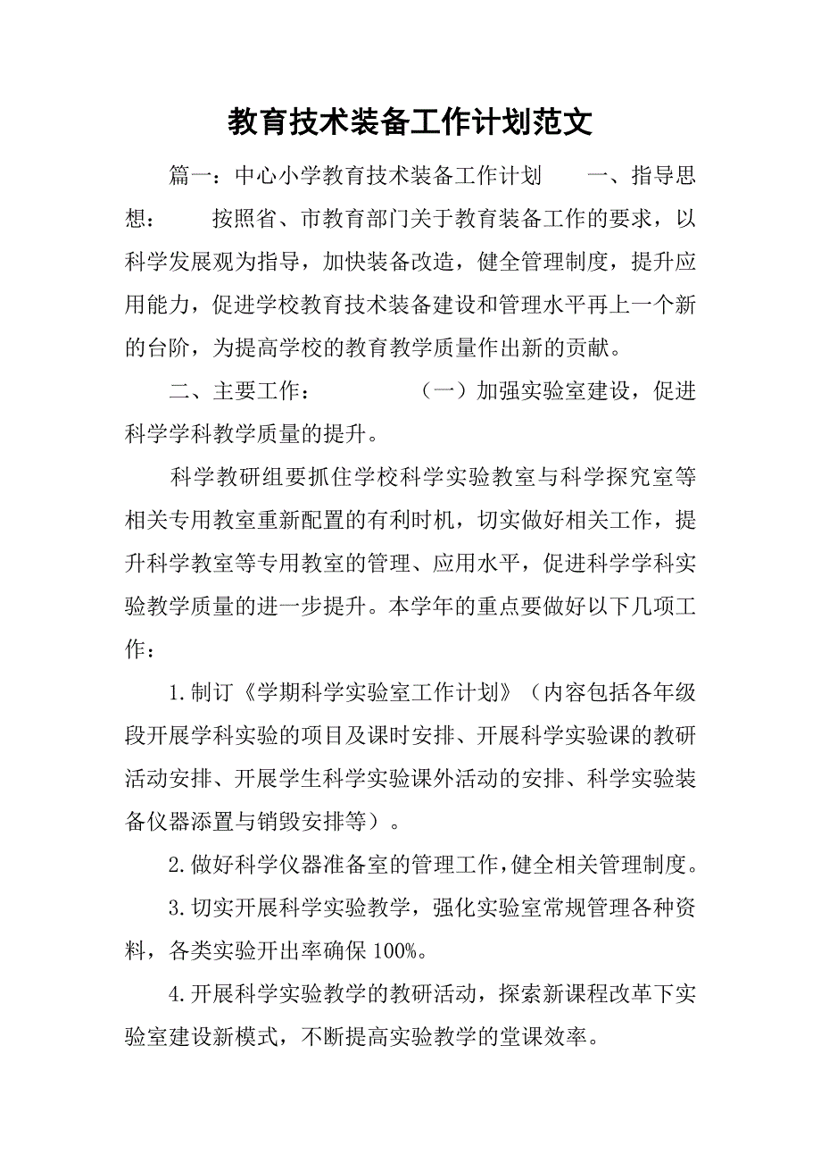 教育技术装备工作计划范文.doc_第1页