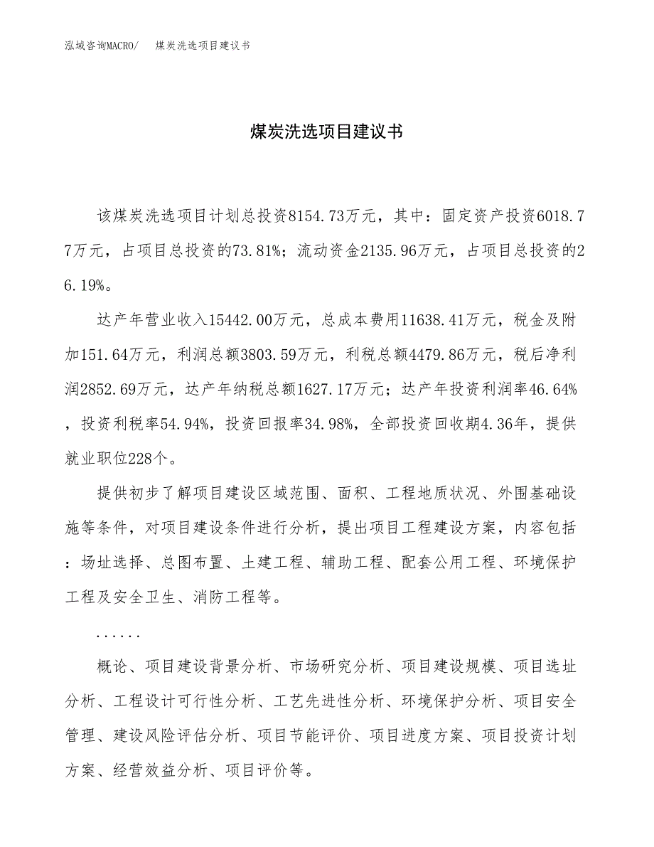 煤炭洗选项目建议书（33亩）.docx_第1页