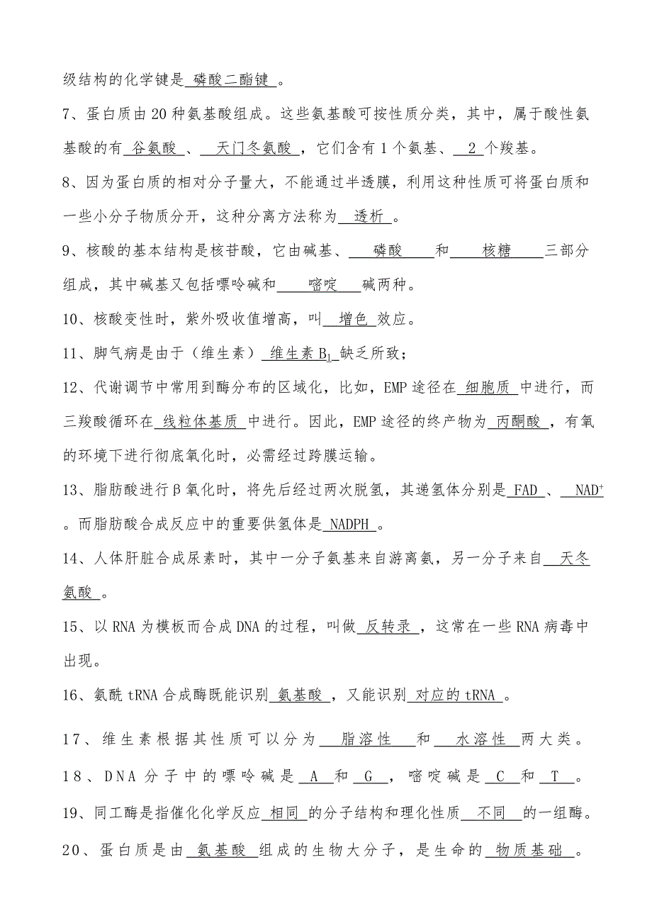 安庆师范学院2012-2013学年上学期生物化学“辟邪剑谱”_第4页