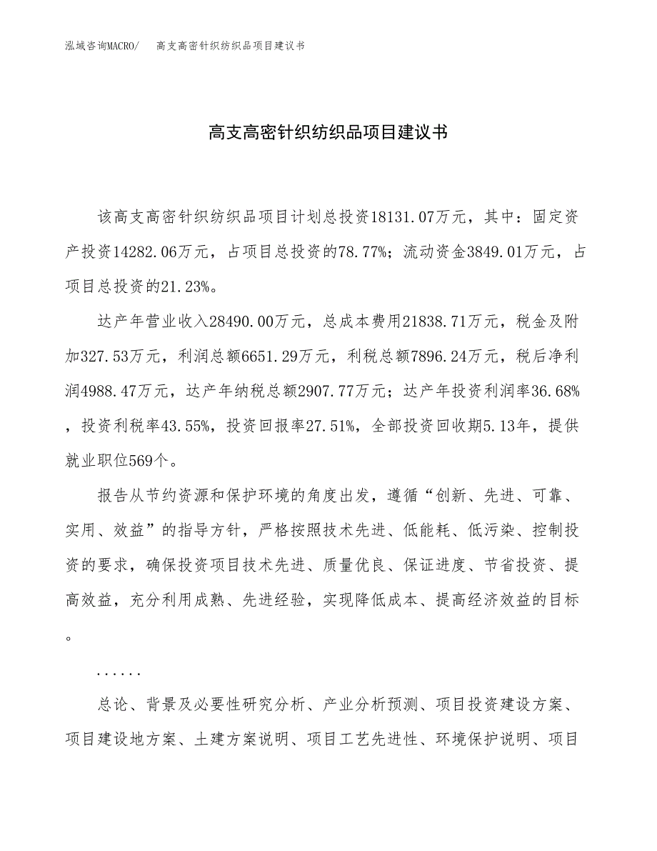 高支高密针织纺织品项目建议书（总投资18000万元）.docx_第1页