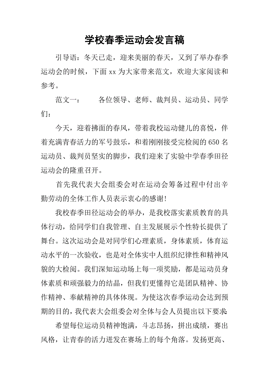 学校春季运动会发言稿.doc_第1页