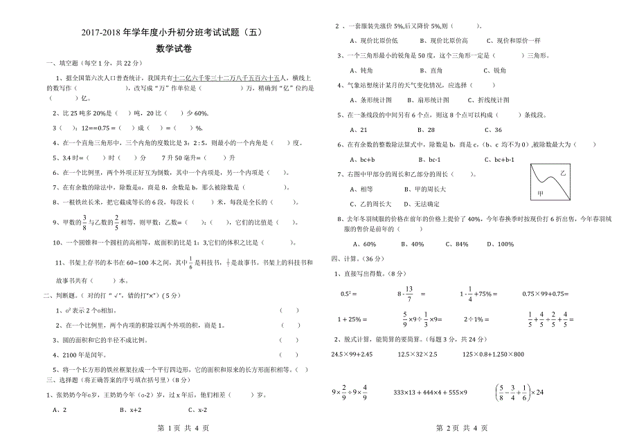 2017-2018小升初数学分班测试题第5套_第1页