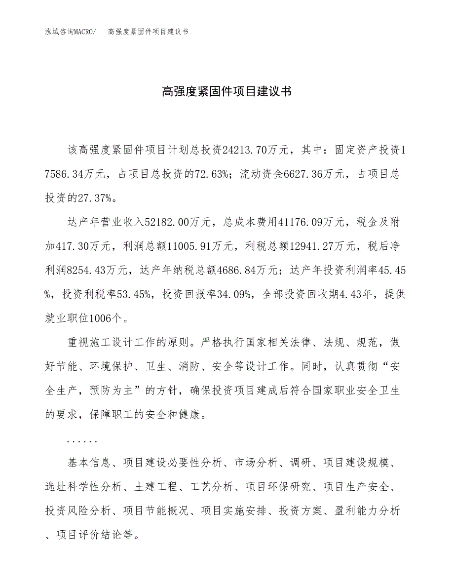 高强度紧固件项目建议书（88亩）.docx_第1页