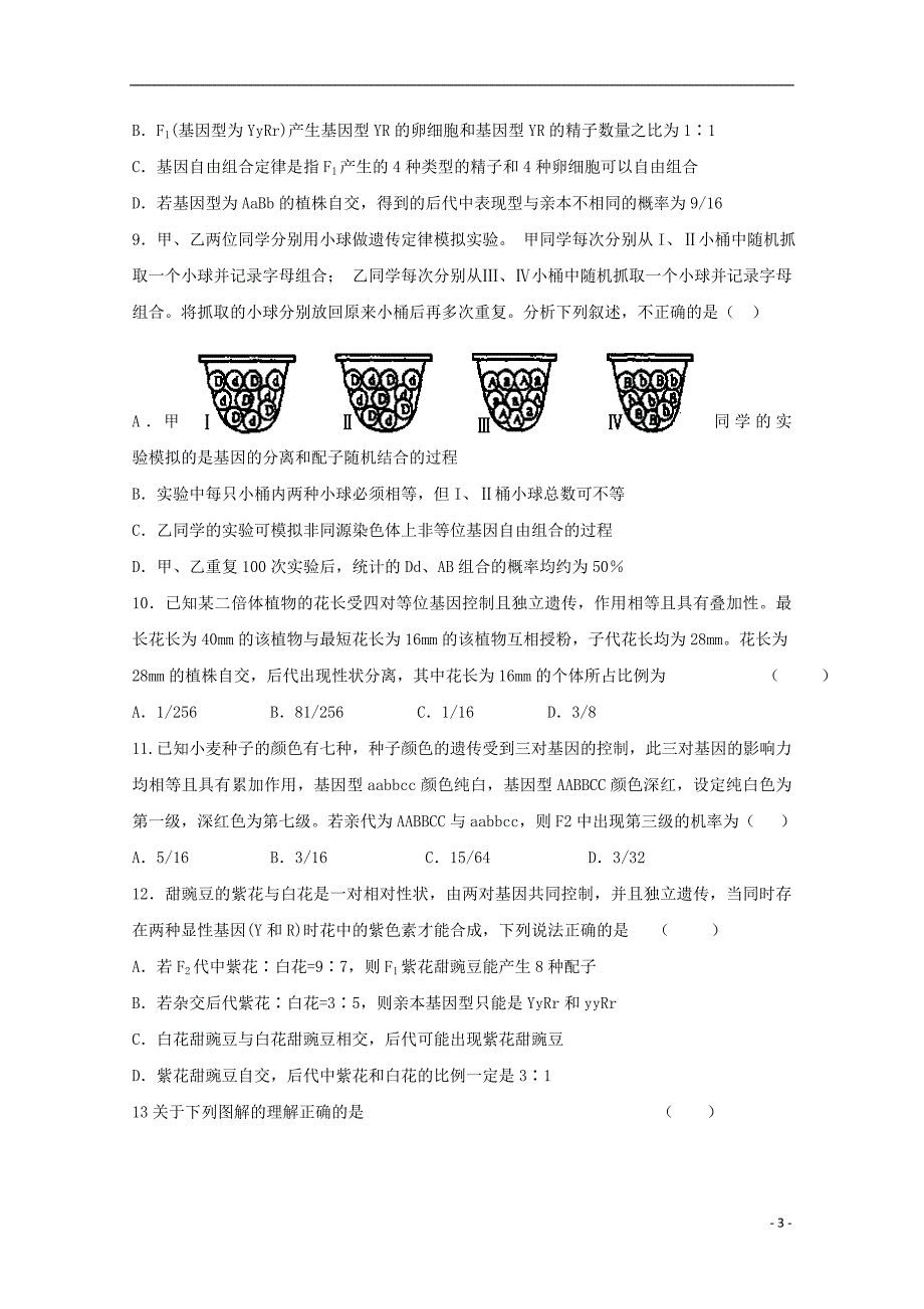 河南省周口市扶沟县高级中学2018-2019学年高一生物下学期第一次月考试题_第3页