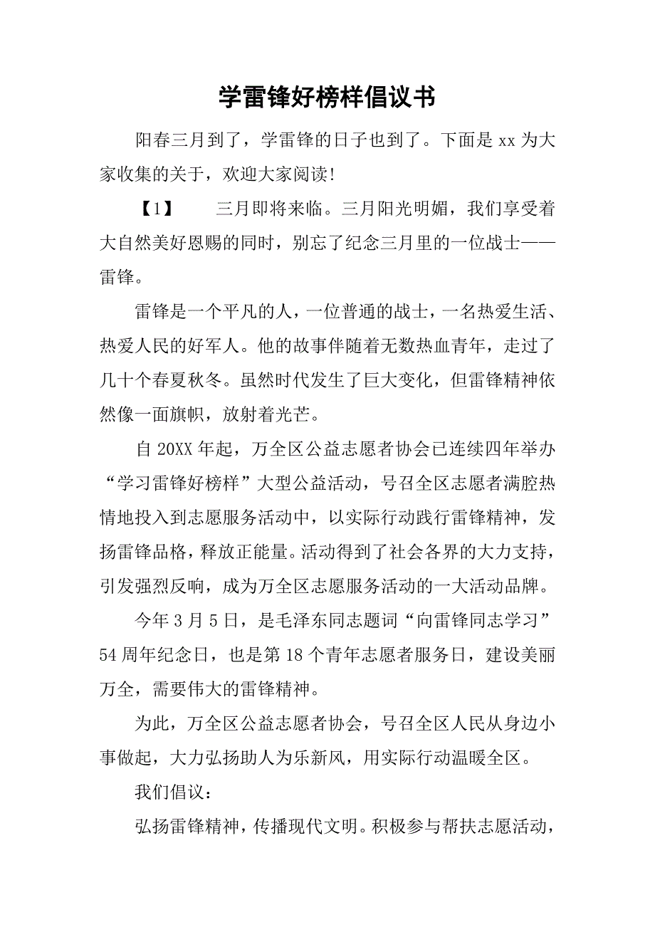 学雷锋好榜样倡议书.doc_第1页