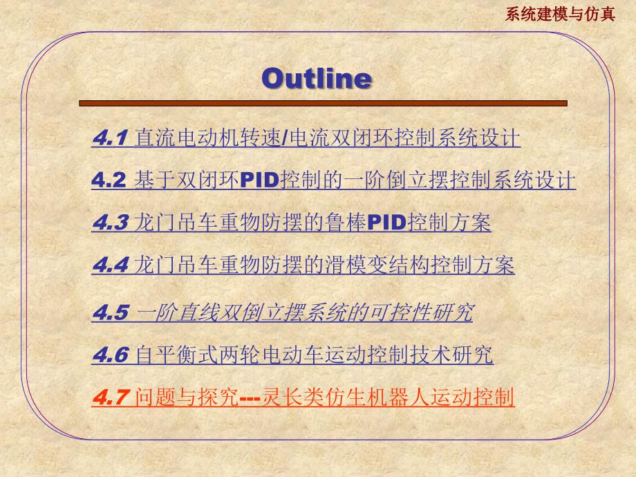 §4.系统建模仿真与控制实例4.7第七节问题与探究——灵长类仿生机器人运动控制问题_第2页