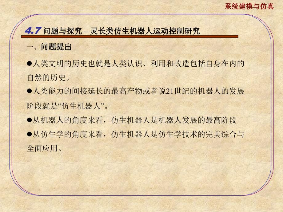 §4.系统建模仿真与控制实例4.7第七节问题与探究——灵长类仿生机器人运动控制问题_第4页