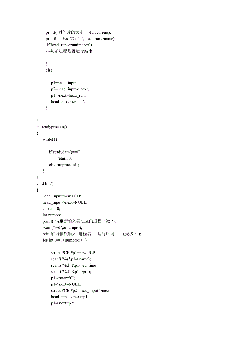 操作系统实验处理机调度C语言实现_第4页