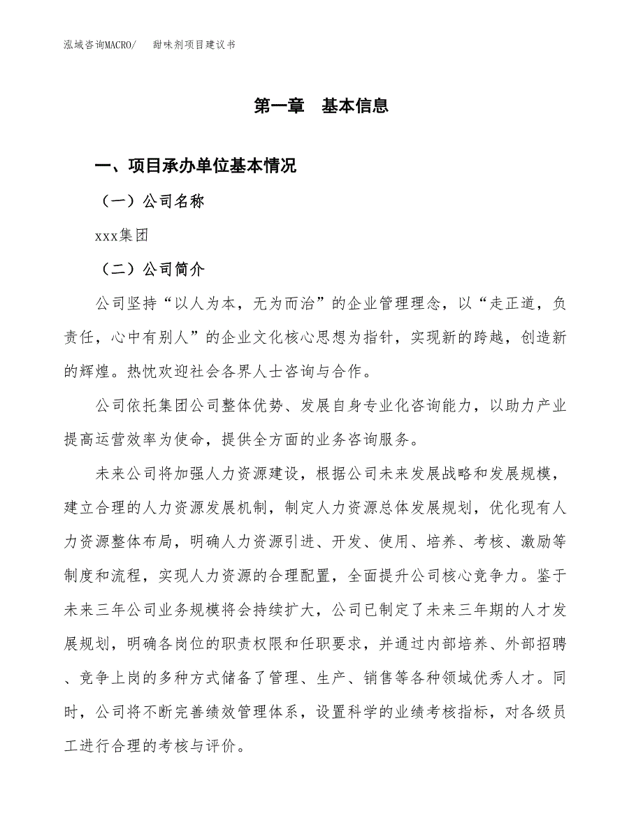 甜味剂项目建议书（总投资2000万元）.docx_第3页