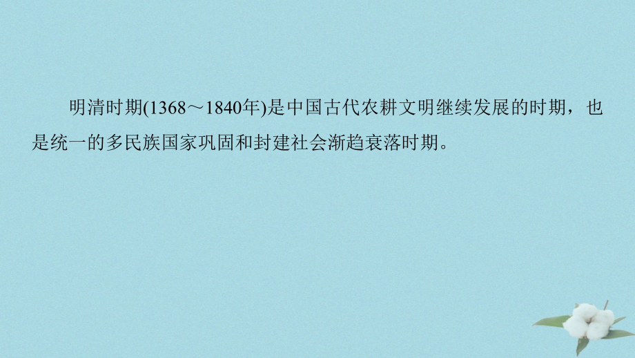 2019高考历史二轮专题复习_专题一 中国古代史 第3讲 明清时期课件_第4页