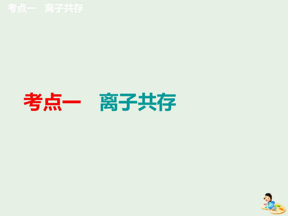 （通用版）2020版高考化学一轮复习 第二章 第4课时 微观探离子（3）&mdash;&mdash;离子共存、离子的检验与推断课件_第3页