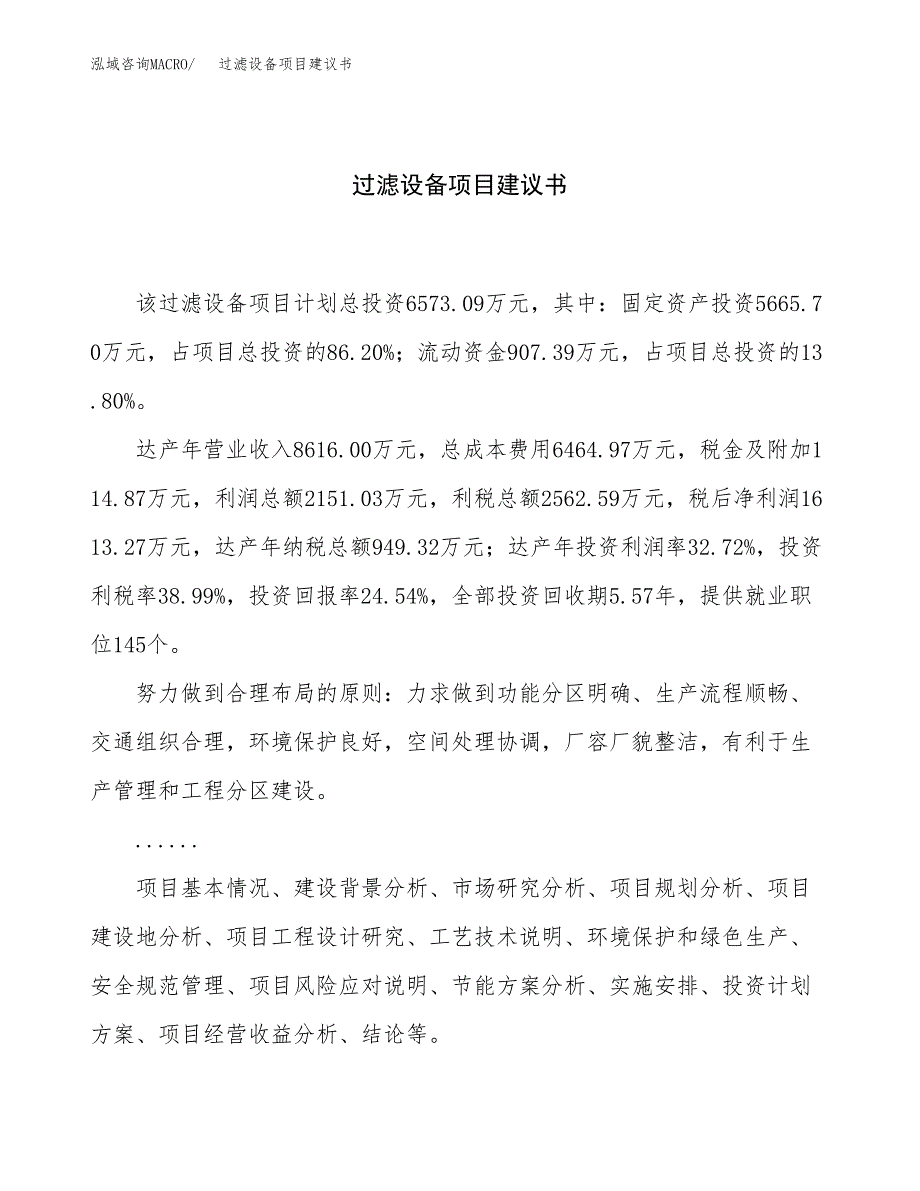 过滤设备项目建议书（总投资7000万元）.docx_第1页