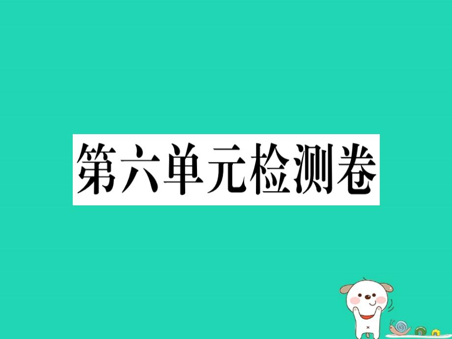 （河南专版）2019春八年级语文下册 第六单元检测卷习题课件 新人教版_第1页