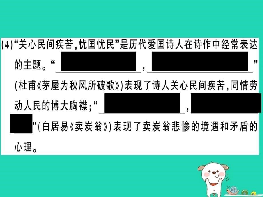 （河南专版）2019春八年级语文下册 第六单元检测卷习题课件 新人教版_第5页