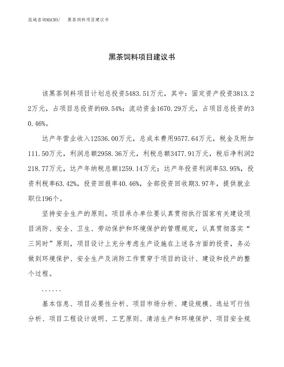 黑茶饲料项目建议书（总投资5000万元）.docx_第1页