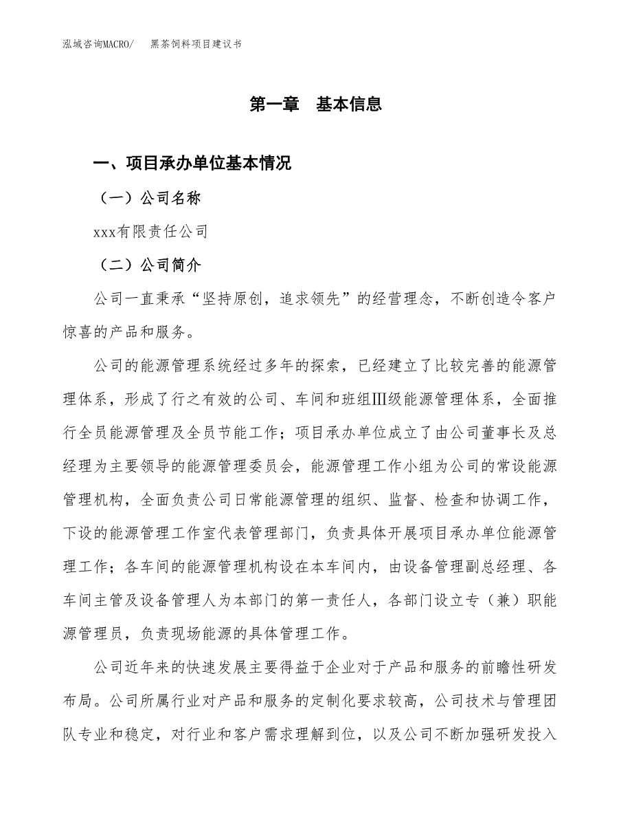 黑茶饲料项目建议书（总投资5000万元）.docx_第3页