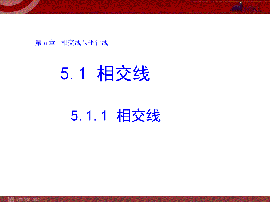 §5.1.1相交线_第1页