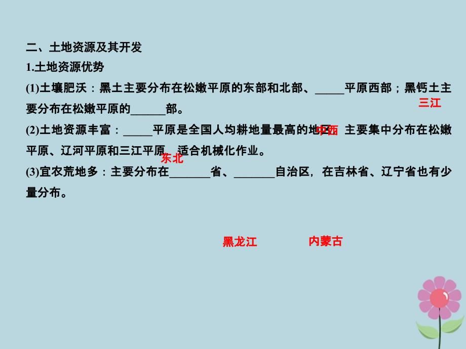 2019版高考地理一轮总复习_第十三单元 第二节 农业与区域可持续发展——以我国东北地区为例课件 鲁教版_第4页