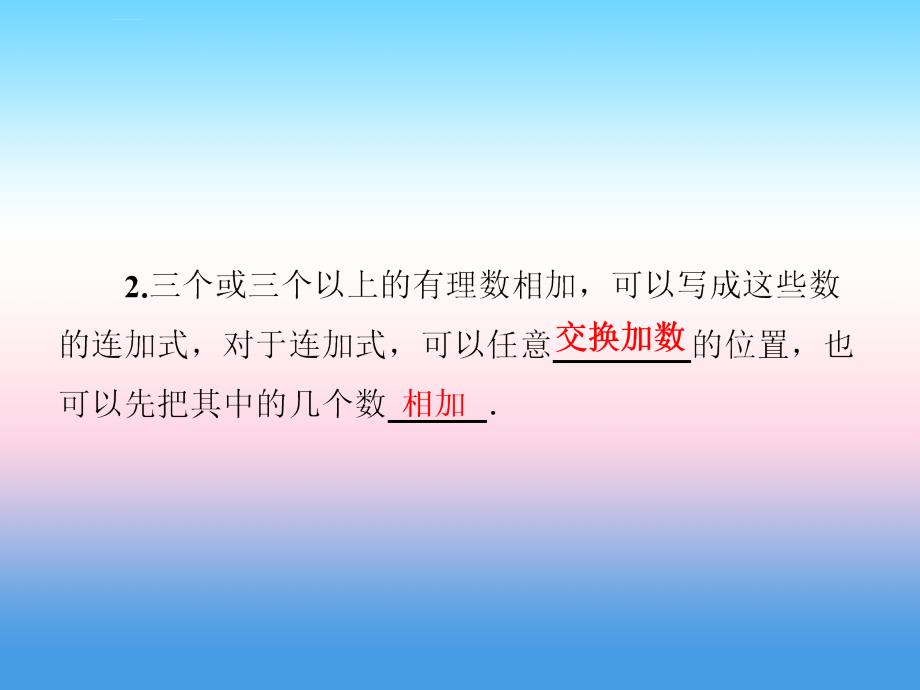 2018年秋七年级数学上册_第1章 有理数 1.4 有理数的加法和减法 1.4.1 有理数的加法 第2课时 有理数的加法运算律课件 （新版）湘教版_第3页