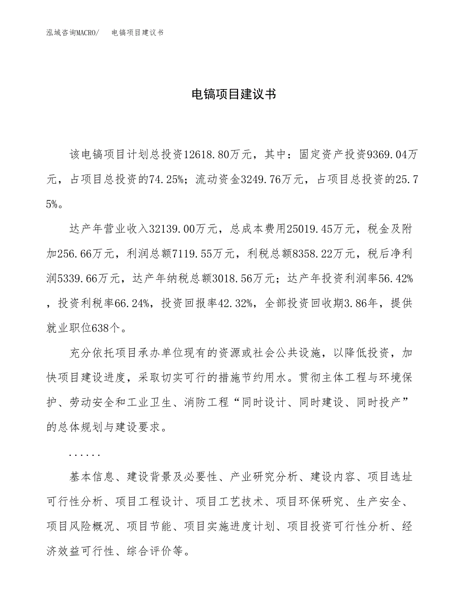 电镐项目建议书（总投资13000万元）.docx_第1页