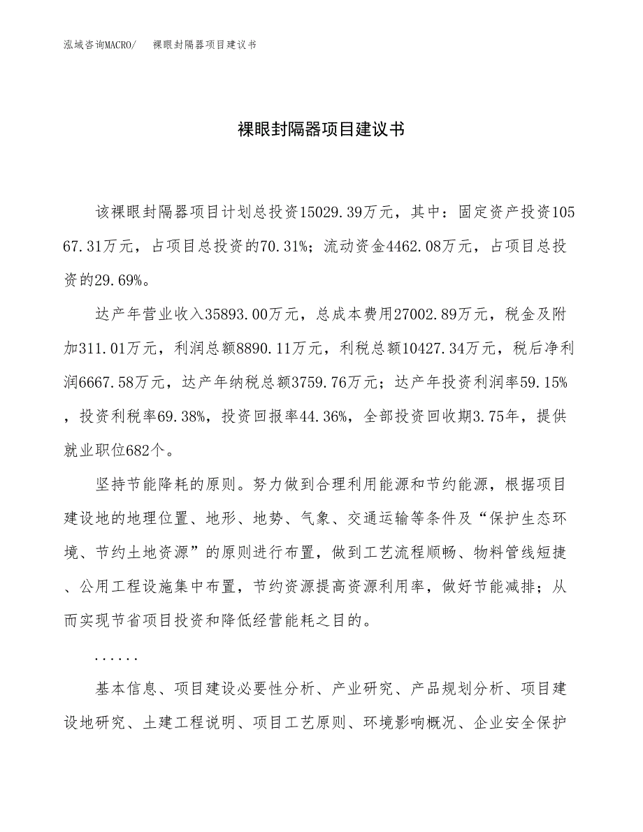 裸眼封隔器项目建议书（61亩）.docx_第1页