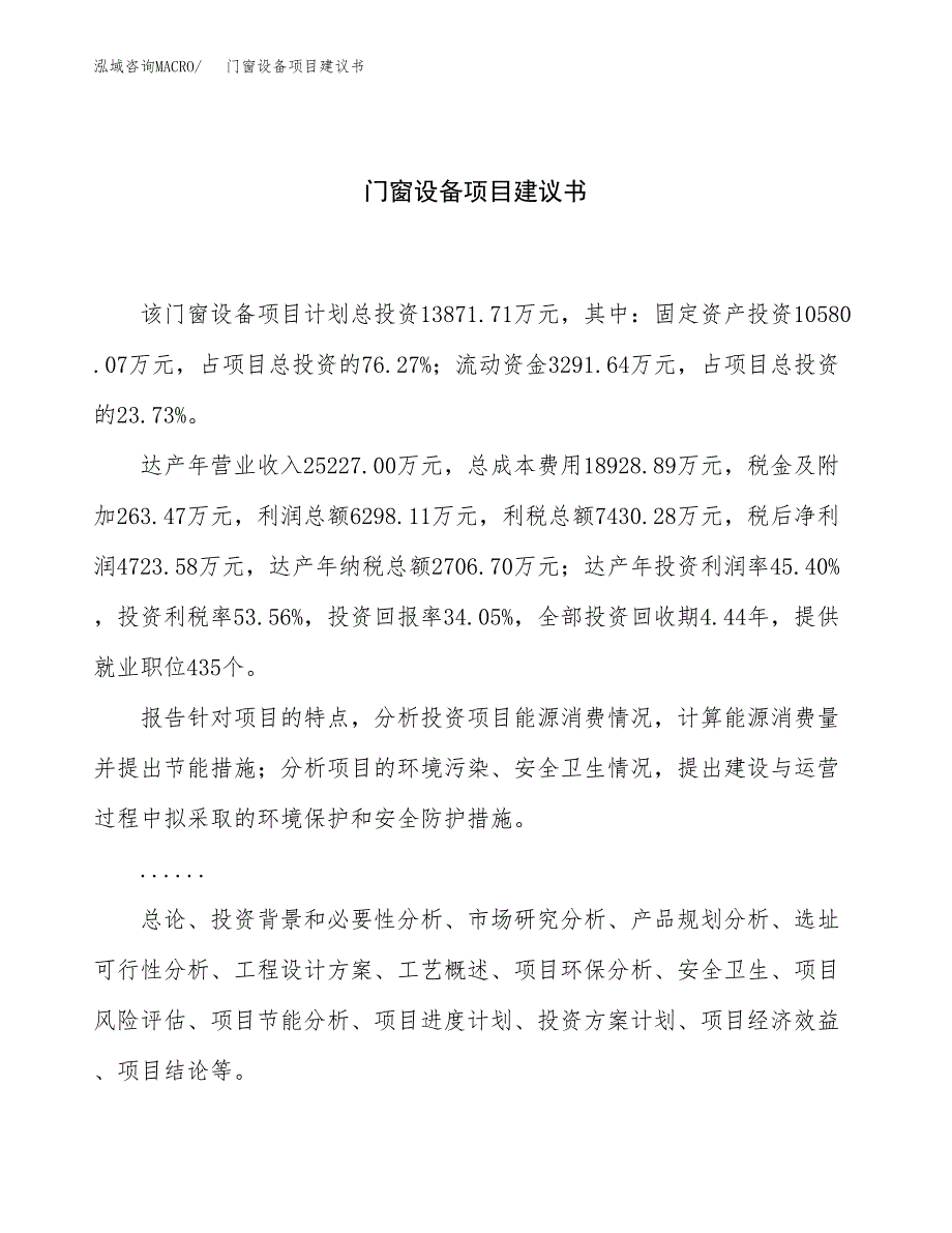 门窗设备项目建议书（总投资14000万元）.docx_第1页