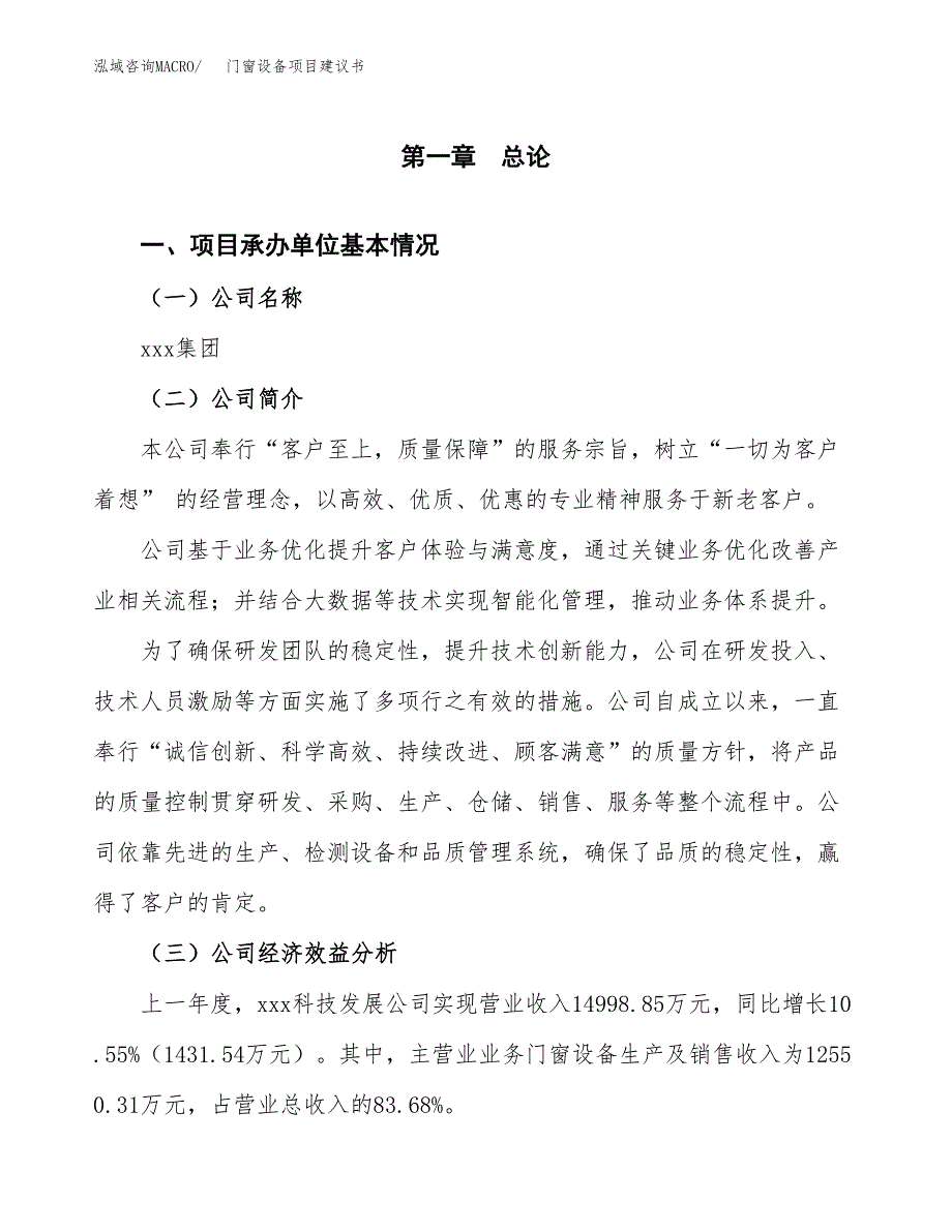 门窗设备项目建议书（总投资14000万元）.docx_第2页