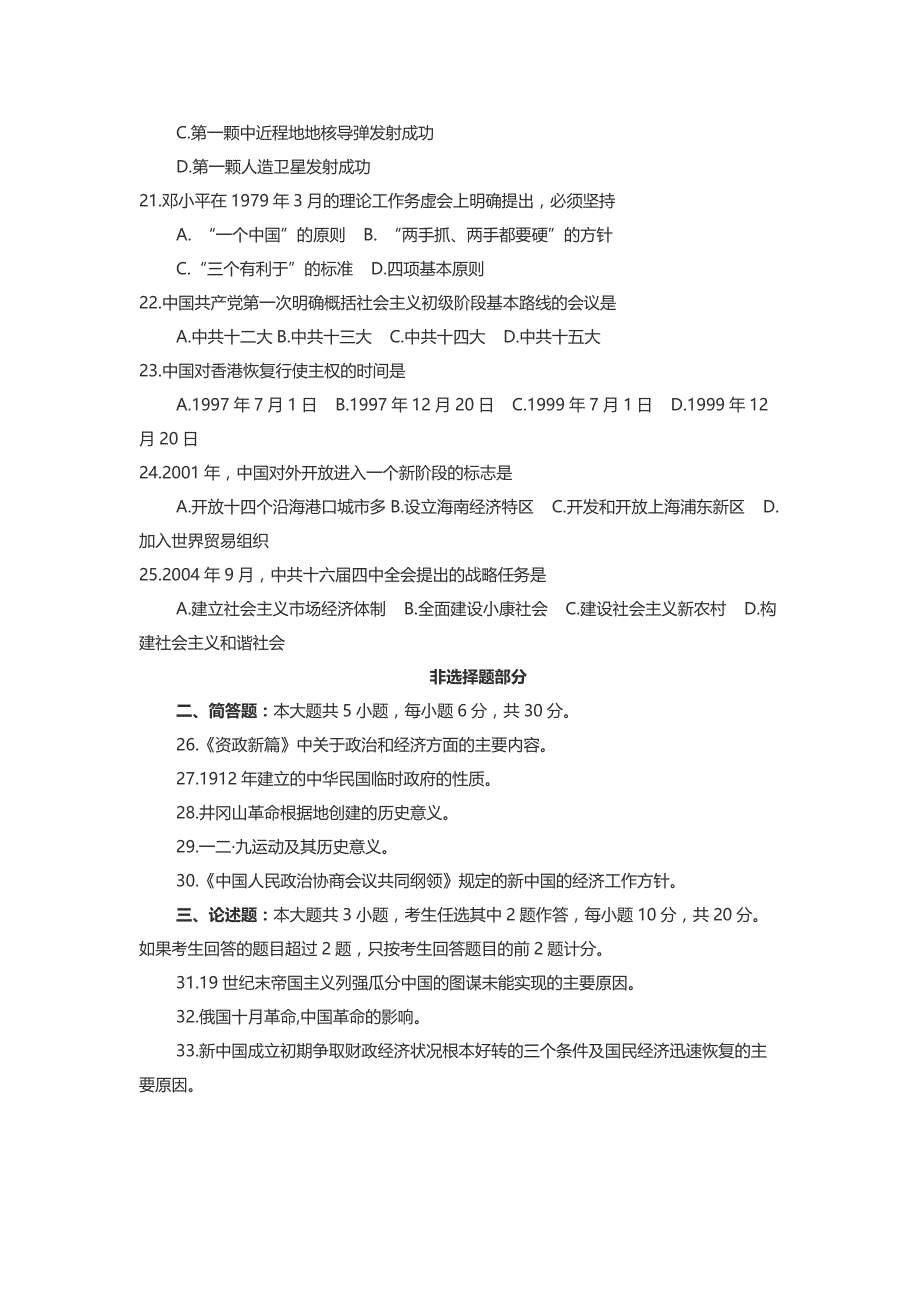 2017年10月高等教育自考中国近现代史纲要试题附答案_第3页