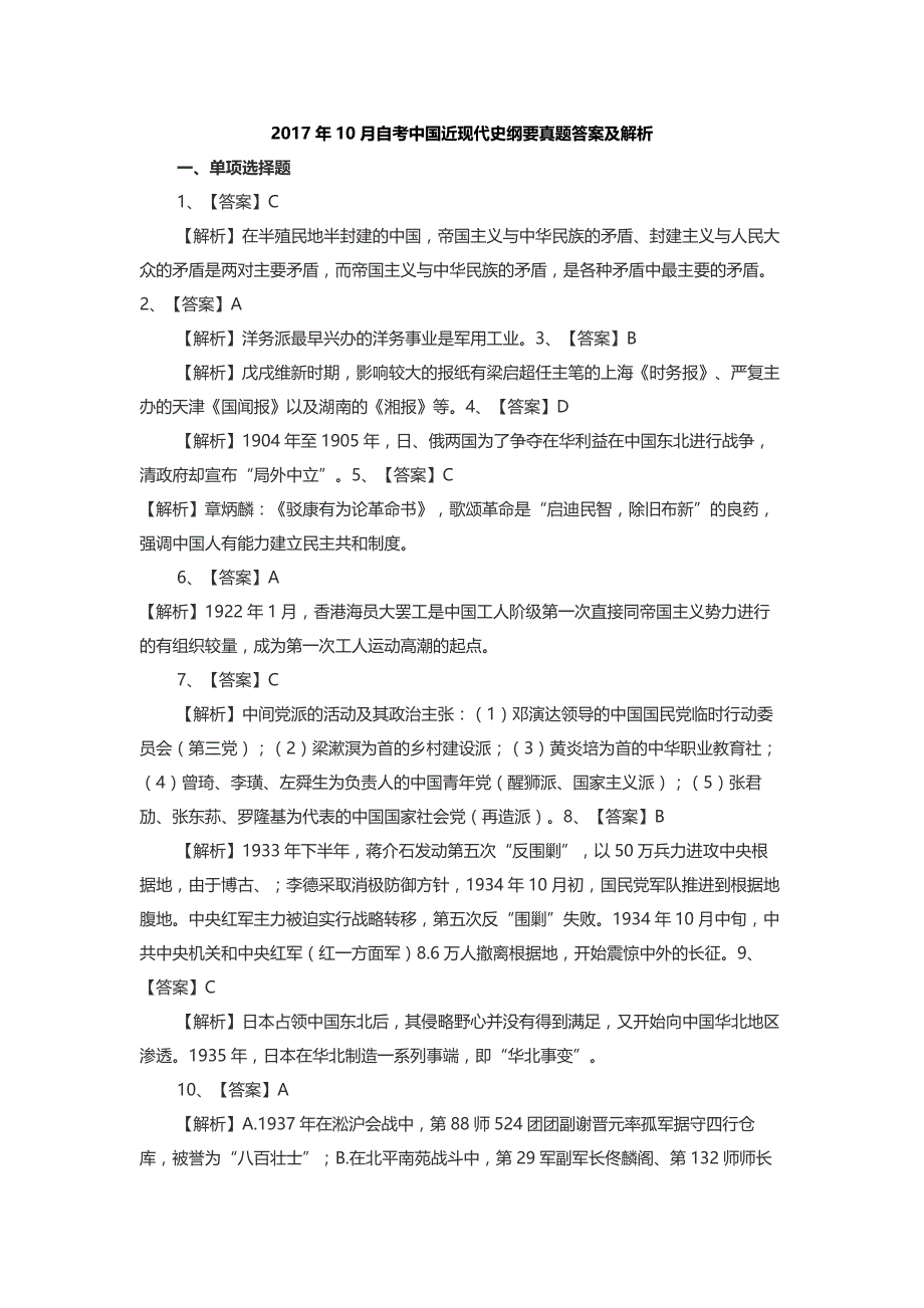 2017年10月高等教育自考中国近现代史纲要试题附答案_第4页