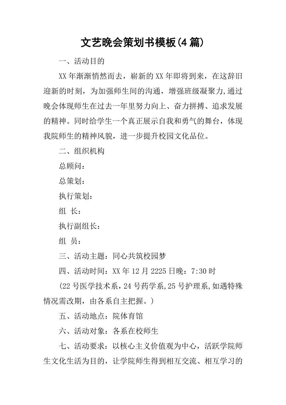 文艺晚会策划书模板(4篇).doc_第1页
