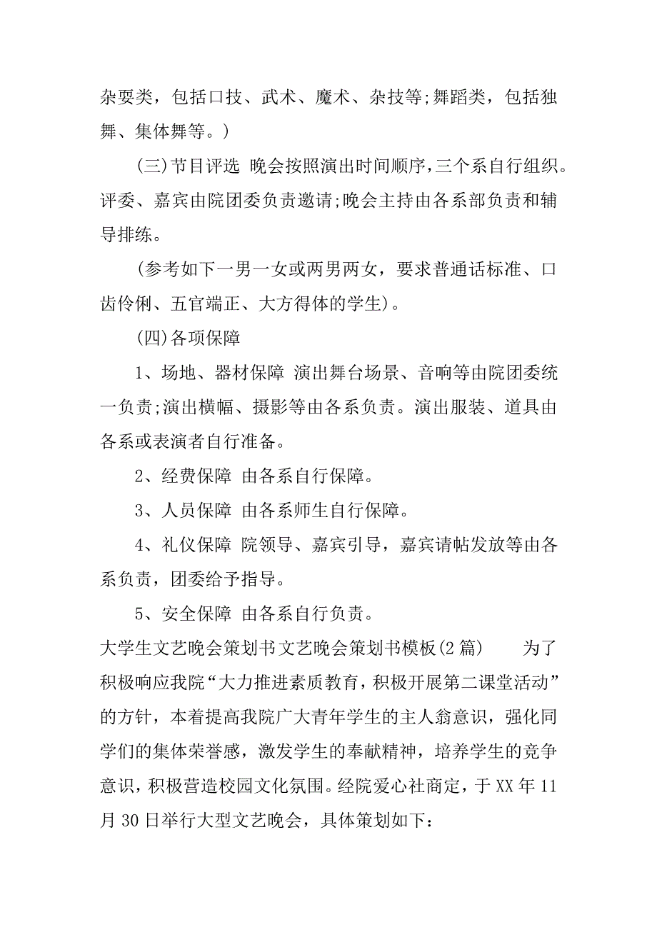 文艺晚会策划书模板(4篇).doc_第3页