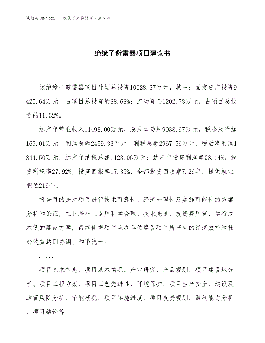 绝缘子避雷器项目建议书（总投资11000万元）.docx_第1页