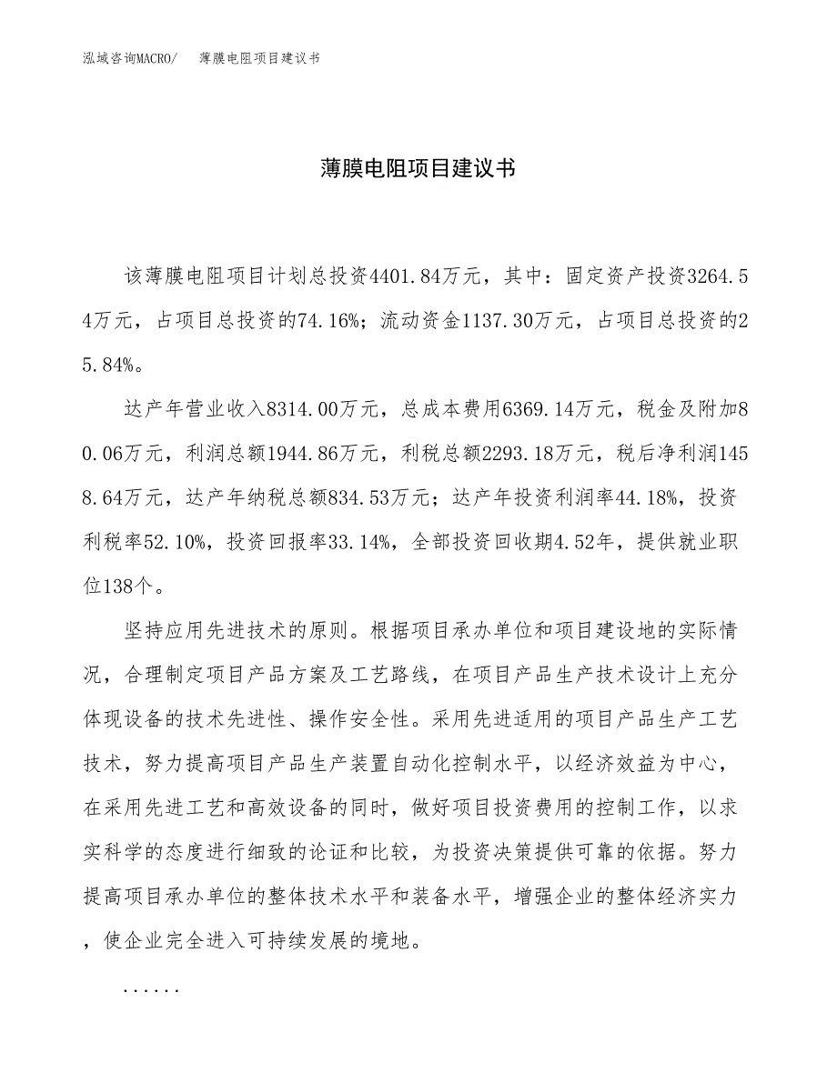 薄膜电阻项目建议书（总投资4000万元）.docx_第1页