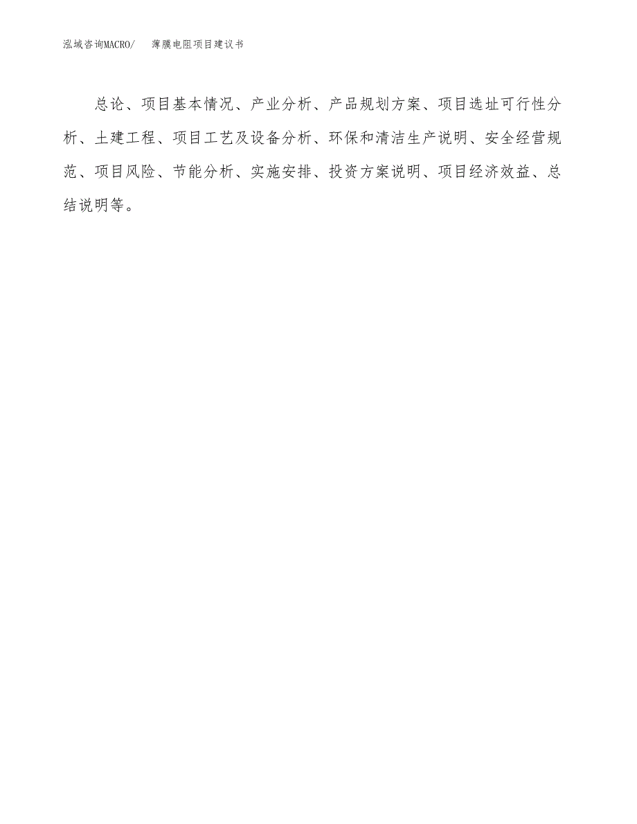 薄膜电阻项目建议书（总投资4000万元）.docx_第2页