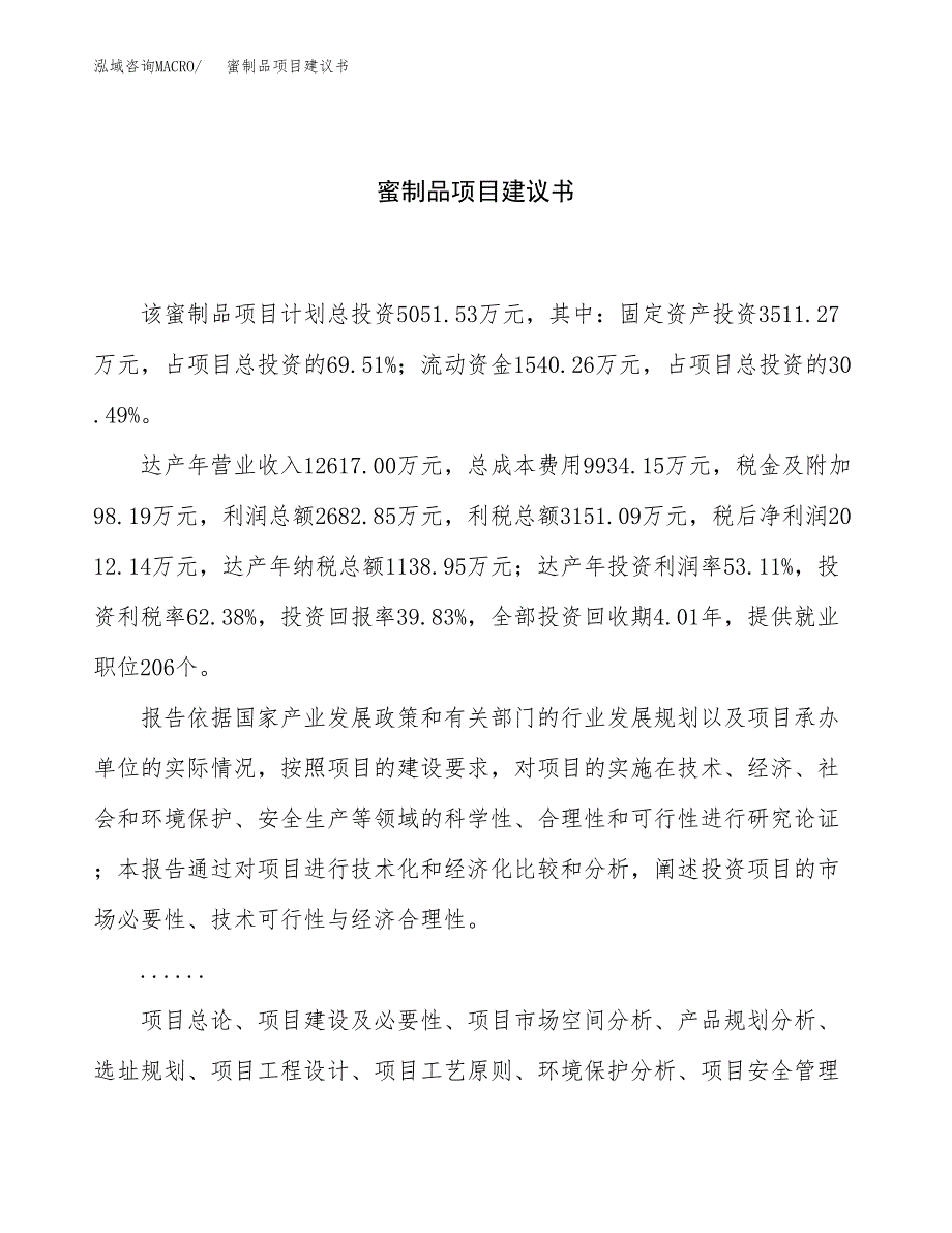 蜜制品项目建议书（总投资5000万元）.docx_第1页