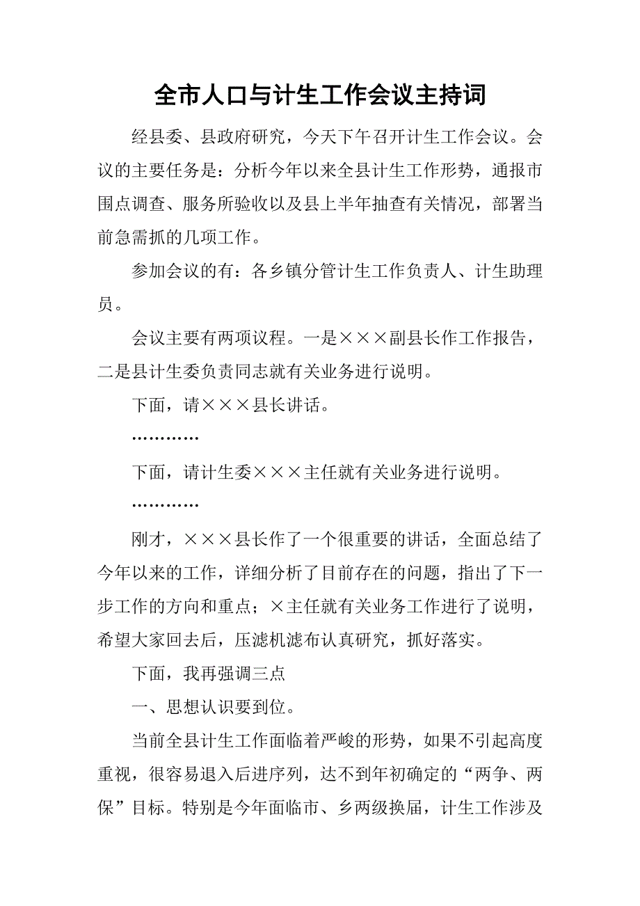 全市人口与计生工作会议主持词.doc_第1页