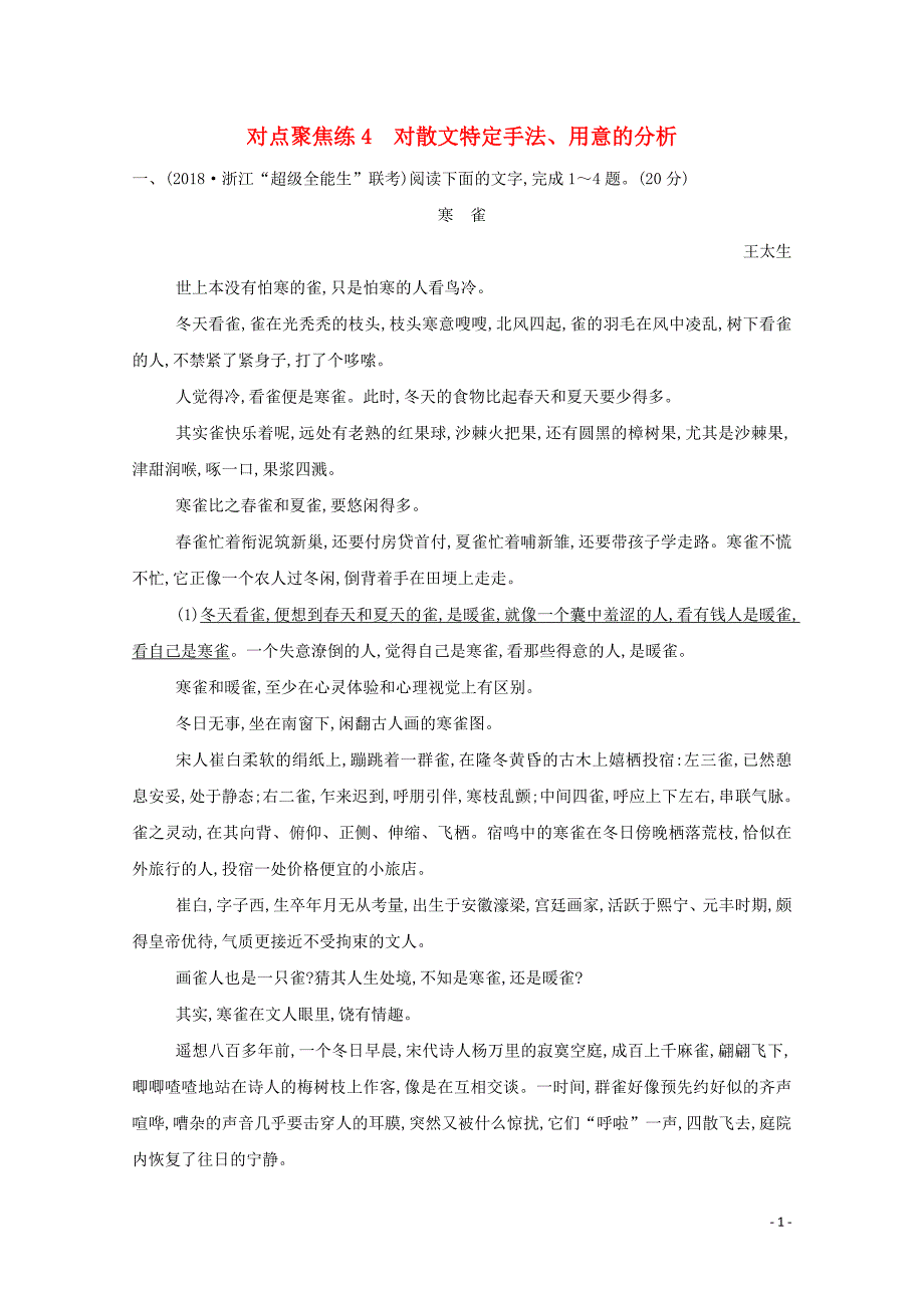 （浙江专用）2020届高三语文总复习复习 专题十 对点聚焦练4 对散文特定手法、用意的分析（含解析）_第1页