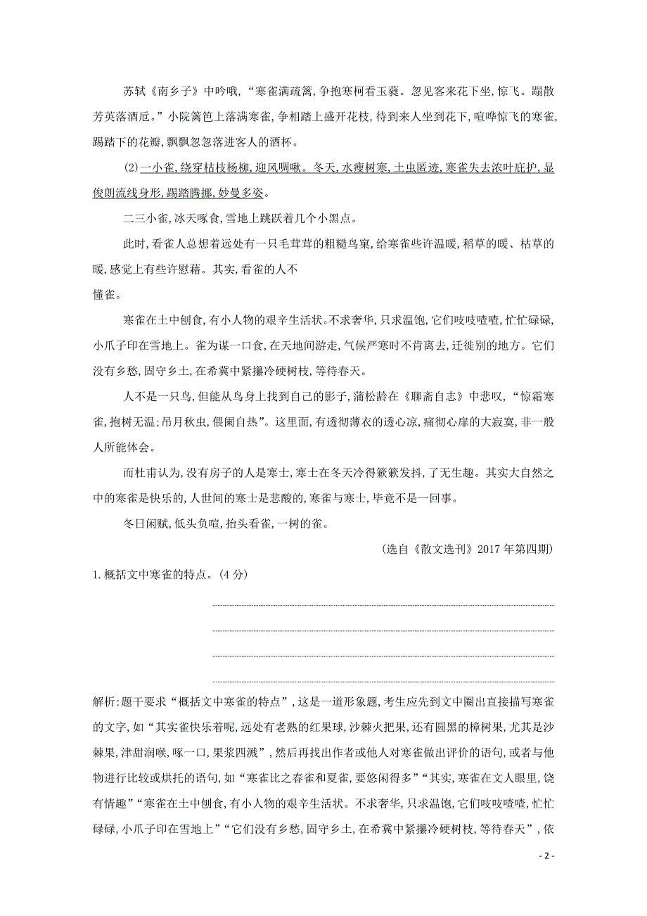 （浙江专用）2020届高三语文总复习复习 专题十 对点聚焦练4 对散文特定手法、用意的分析（含解析）_第2页