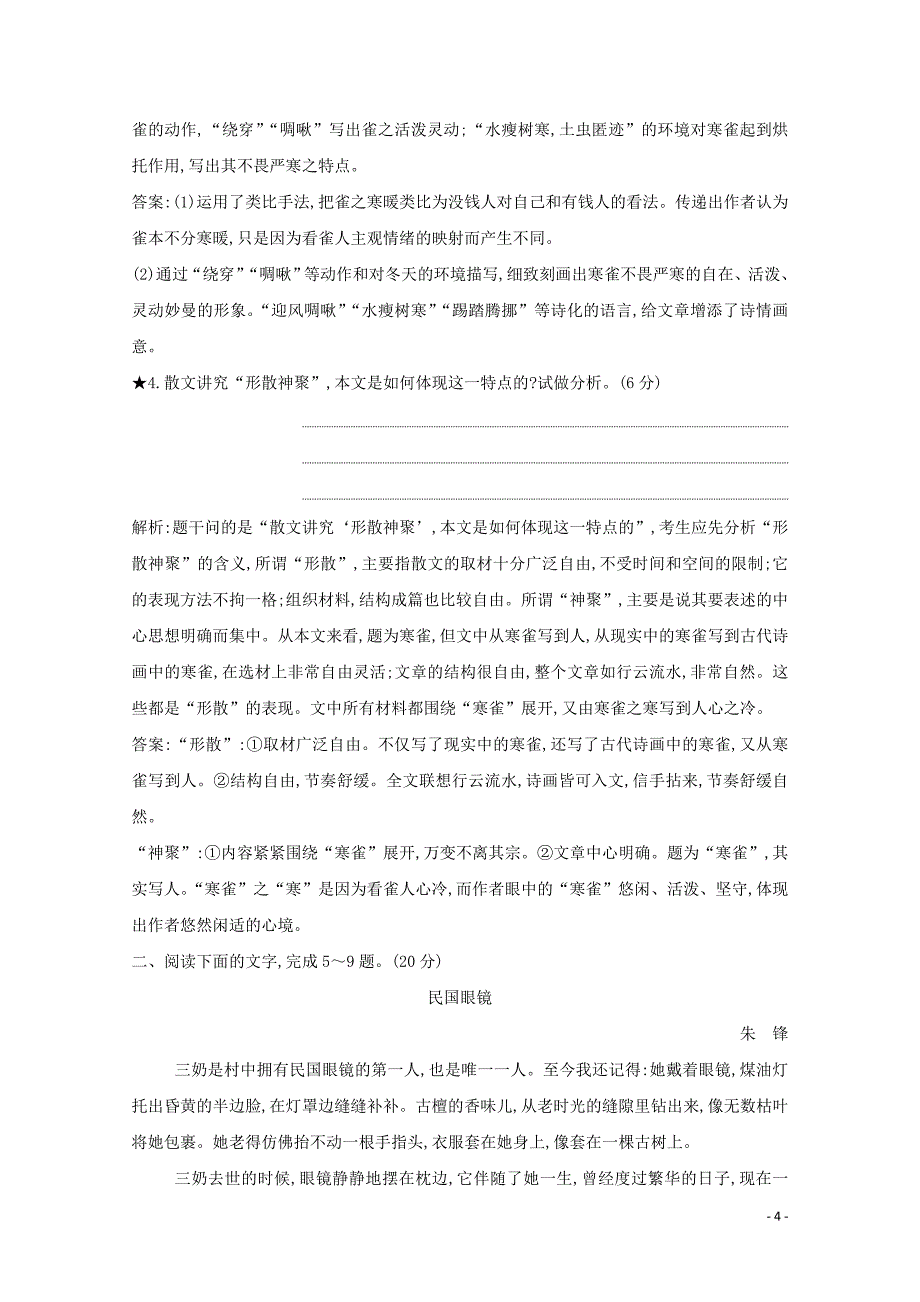 （浙江专用）2020届高三语文总复习复习 专题十 对点聚焦练4 对散文特定手法、用意的分析（含解析）_第4页