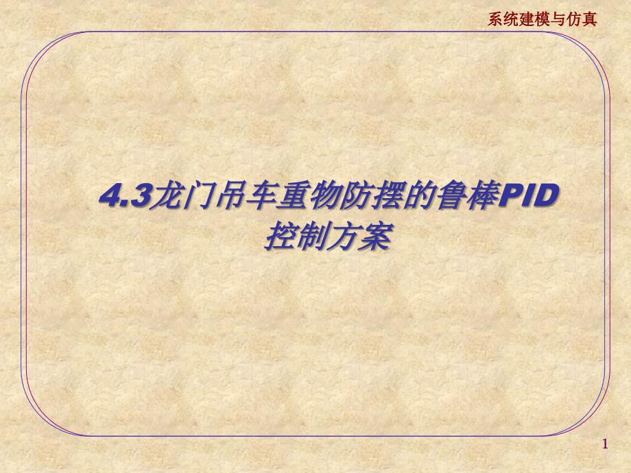 §4.系统建模仿真与控制实例4.3龙门吊车重物防摆的鲁棒PID控制方案20070311章节_第1页