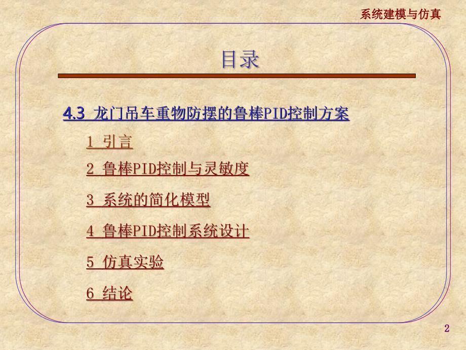 §4.系统建模仿真与控制实例4.3龙门吊车重物防摆的鲁棒PID控制方案20070311章节_第2页