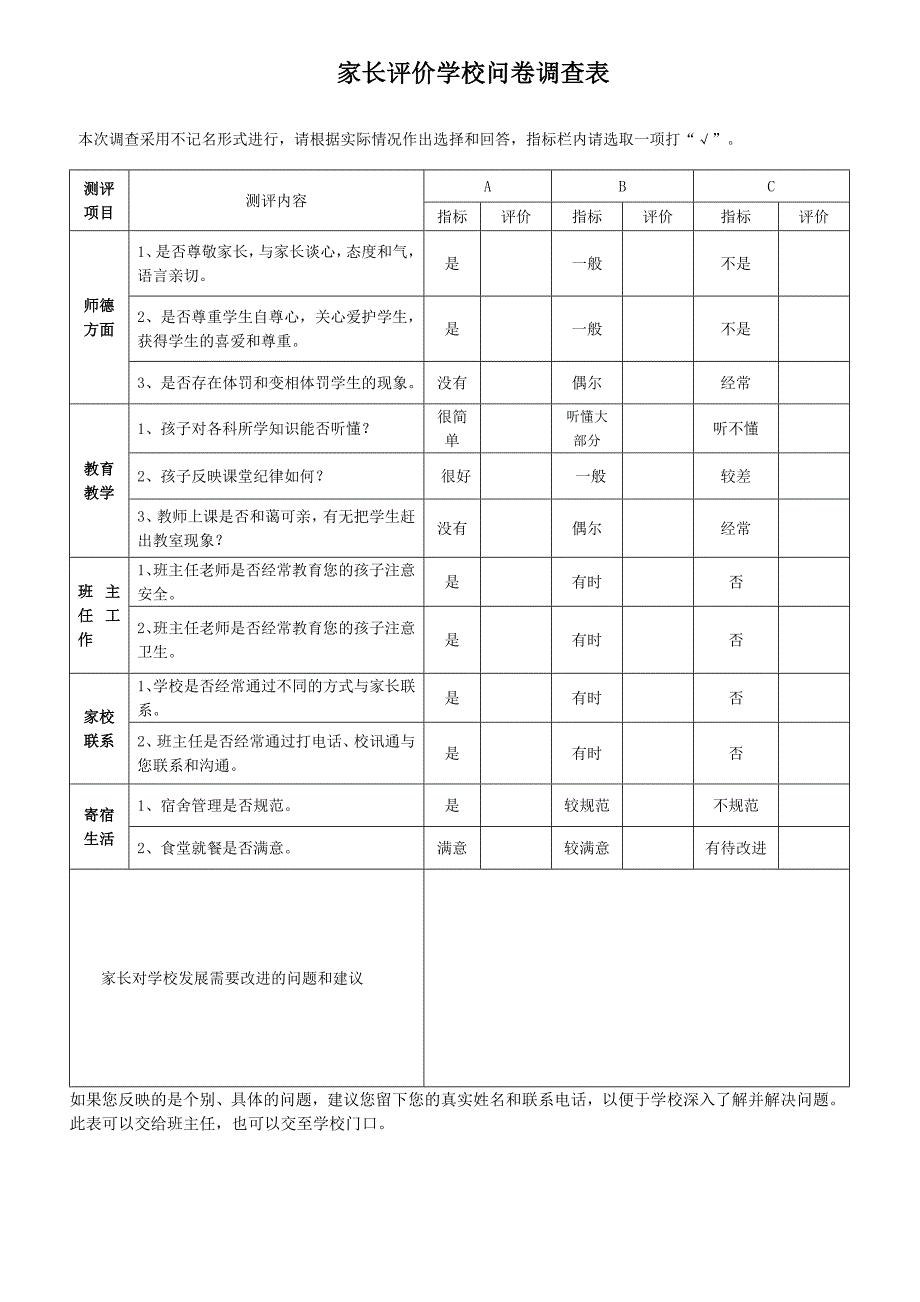 家长评价学校问卷调查表_第1页