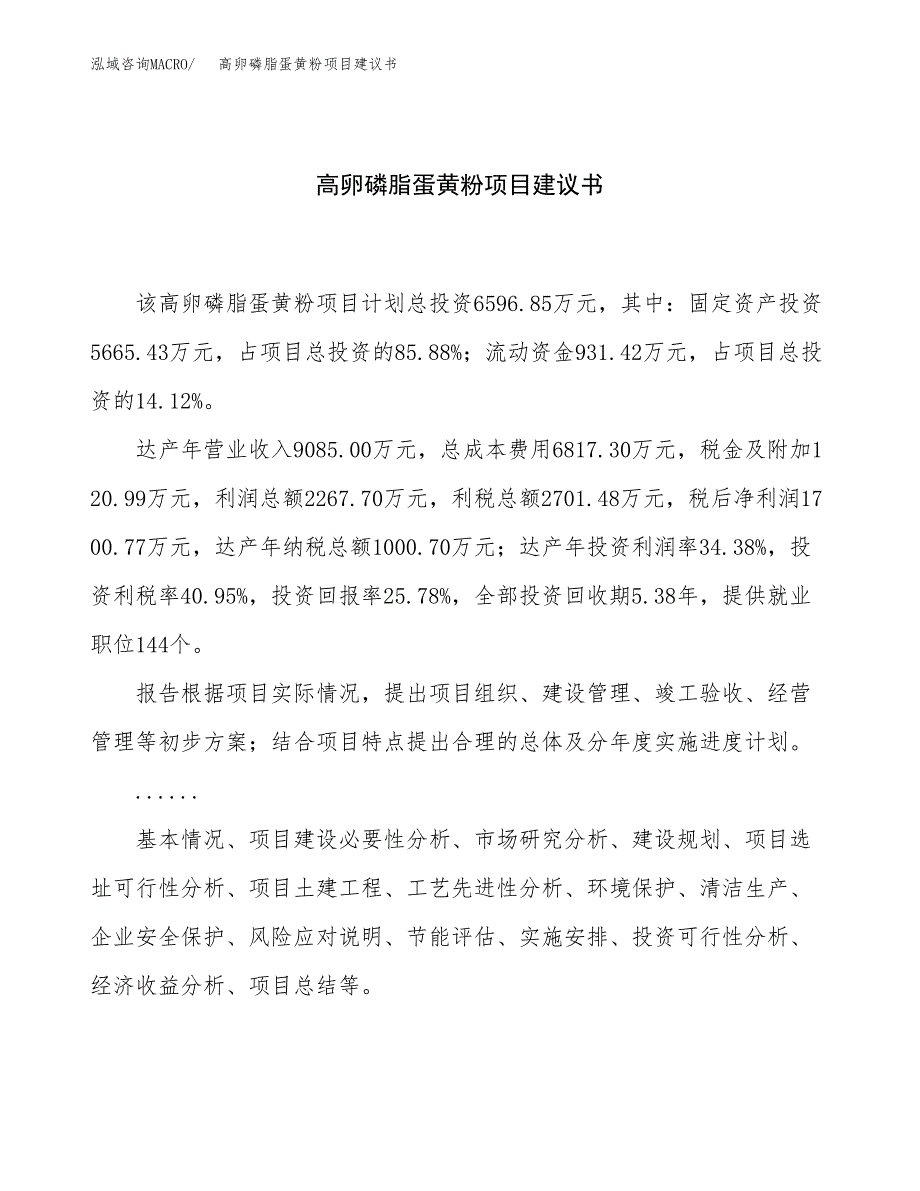 高卵磷脂蛋黄粉项目建议书（31亩）.docx_第1页